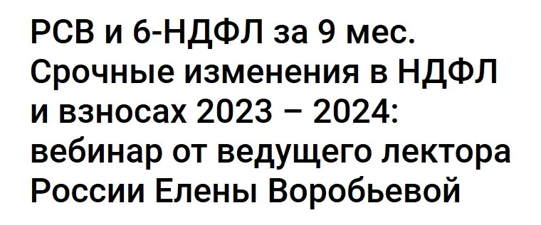 РСВ и 6-НДФЛ за 9 мес. Срочные изменения в НДФЛ и взносах 2023 – 2024 (Елена Воробьева)