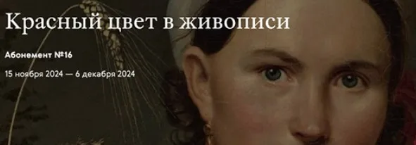 [Третьяковская галерея] Красный цвет в русском декоративно-прикладном искусстве и иконописи