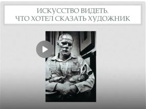 Все, что Вы хотели знать о современном искусстве, но боялись спросить. Лекция 1. Искусство видеть. Что сказал художник  (Дарья Воронина)