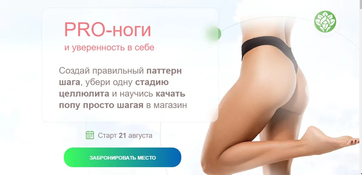 [academy promolodost] PRO-Ноги и уверенность в себе (Наталья Баньяц)