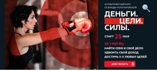 Деньги. Цели. Силы. Тариф Базовый. Май 2020 (Влада Попутаровская)