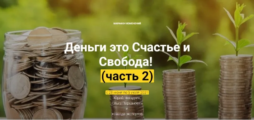 Деньги это счастье и свобода! часть 2 (Юрий Чекчурин, Ольга Праханович)