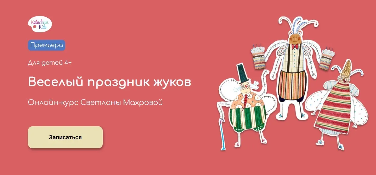 [KalachevaSchool] Веселый праздник жуков. Тариф Самостоятельно (Светлана Махрова)