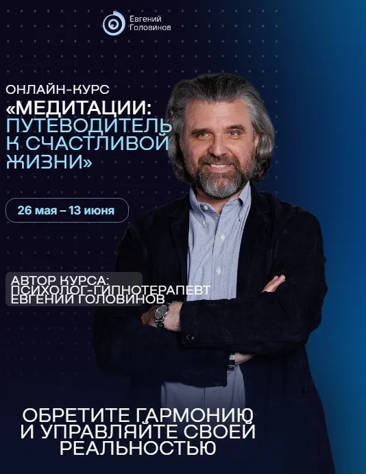 Медитации: Путеводитель к счастливой жизни. Тариф Баланс (Евгений Головинов)