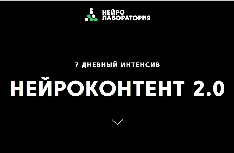 [Нейролаборатория] Нейроконтент 2.0.