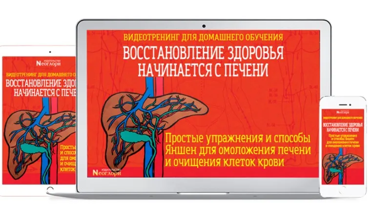 [Неоглори] Восстановление здоровья начинается с Печени (Чжэн Фучжун)