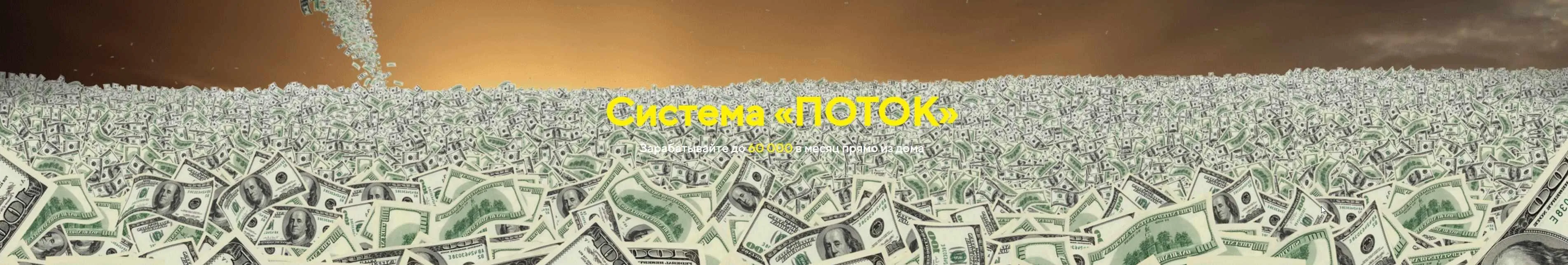 Система «Поток». Тариф Продвинутый (Владимир Кондратьев)