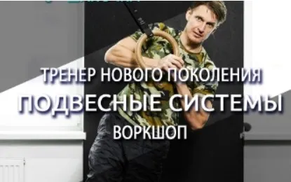 Тренер нового поколения. Подвесные системы. Воркшоп (Антон Шапочка)