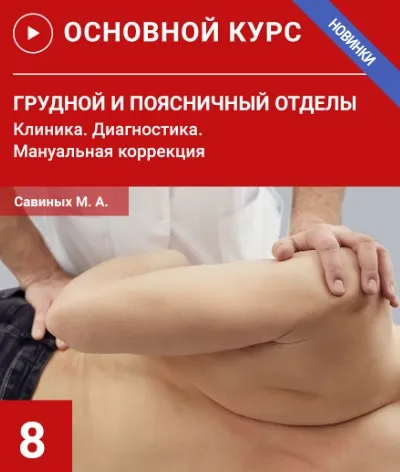 [УАПК] Грудной и поясничный отделы. Клиника. Диагностика. Семинар №8 (Михаил Савиных)