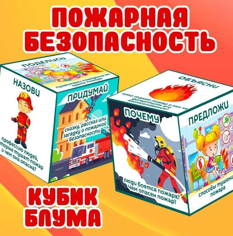 [umeem_igrat] Кубик Блума. Пожарная безопасность (Алсу Хаметова)