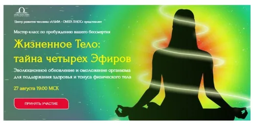 [Альфа-Омега Плюс] Жизненное Тело: тайна четырех Эфиров. Тариф - Стандарт (Юджиния Квант)