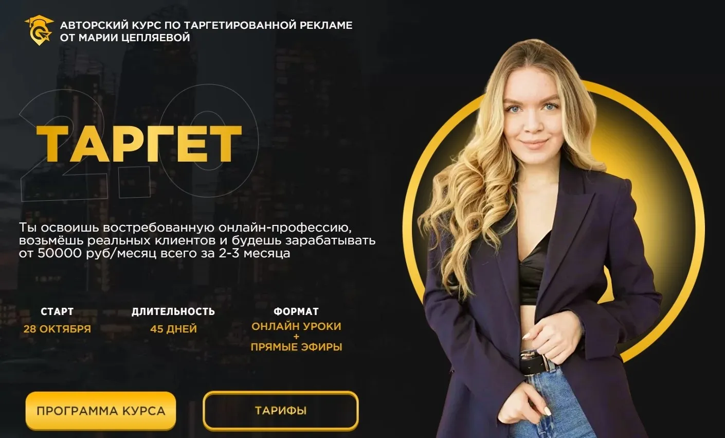 Авторский курс по таргетированной рекламе. Тариф-Самостоятельный (октябрь 2020)  (Мария Цепляева)