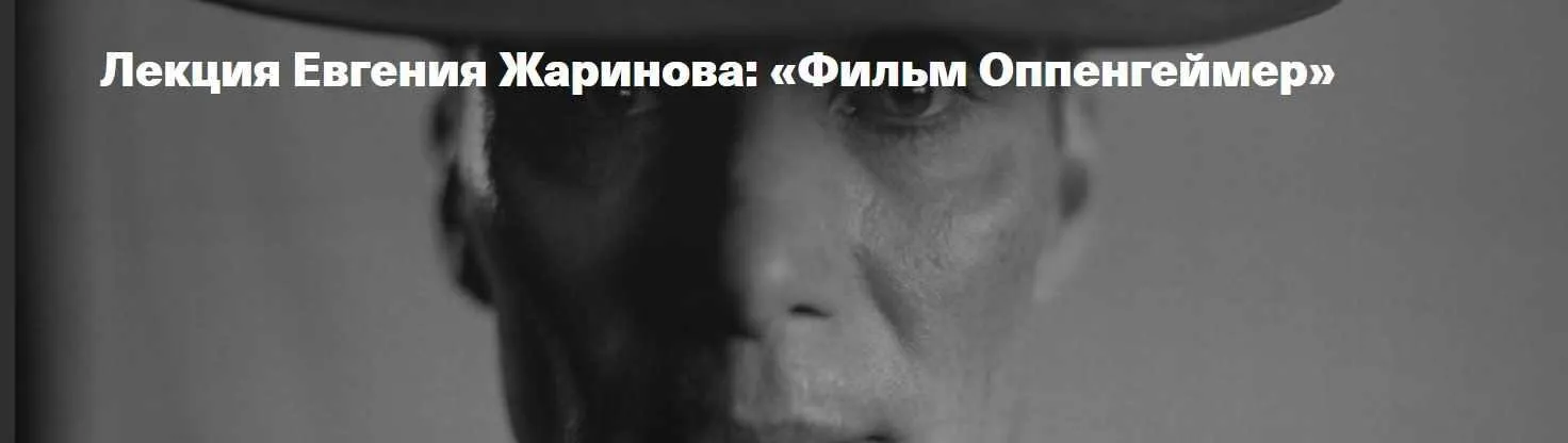 Фильм Оппенгеймер (Евгений Жаринов)