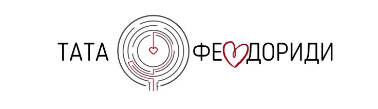 Я-Ребенок 3.0 (Тата Феодориди)