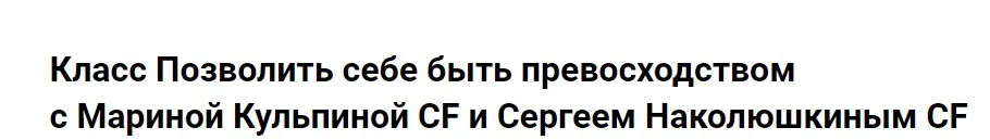 Класс Позволить себе быть превосходством (Марина Кульпина, Сергей Наколюшкин)