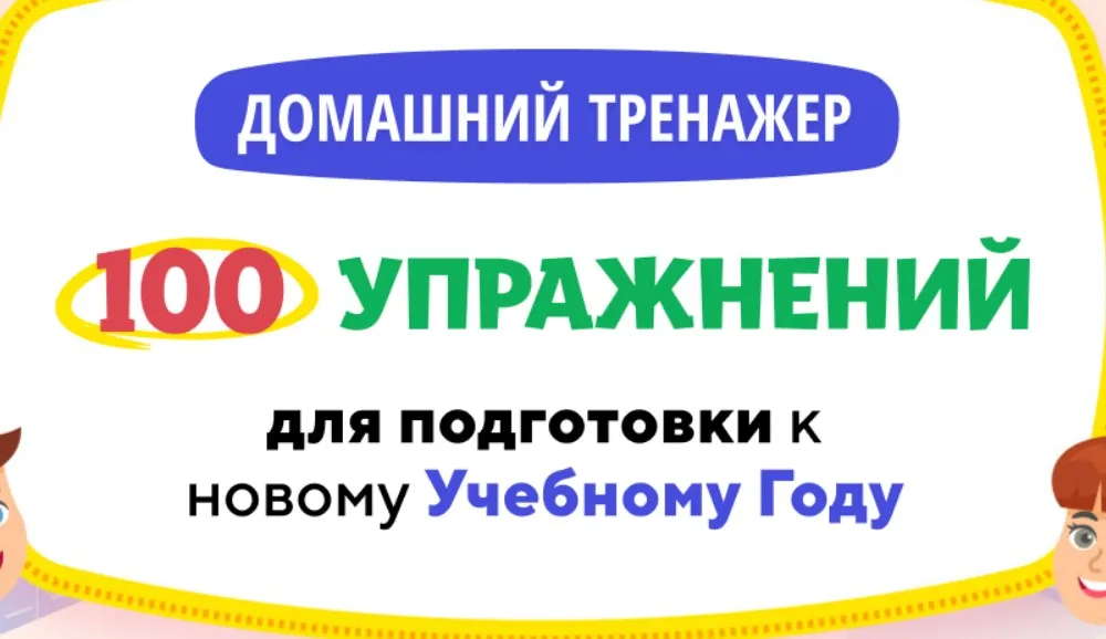 [НИИ Эврика] Домашний тренажер 100 упражнений для подготовки к новому Учебному Году для детей 8-10 лет. Иду в 3 класс