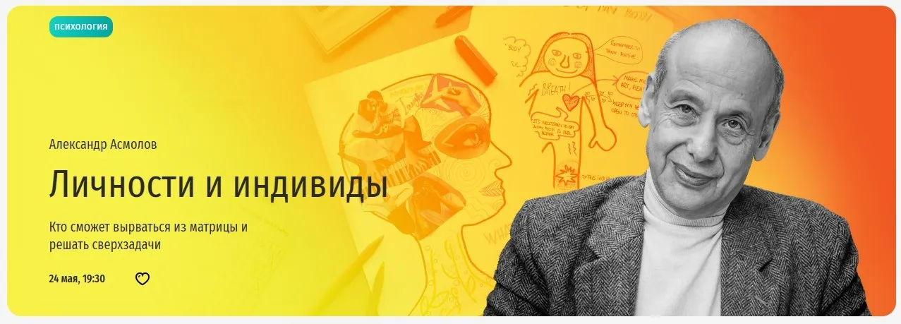 [Прямая речь] Личности и индивиды. Кто сможет вырваться из матрицы и решать сверхзадачи (Александр Асмолов)