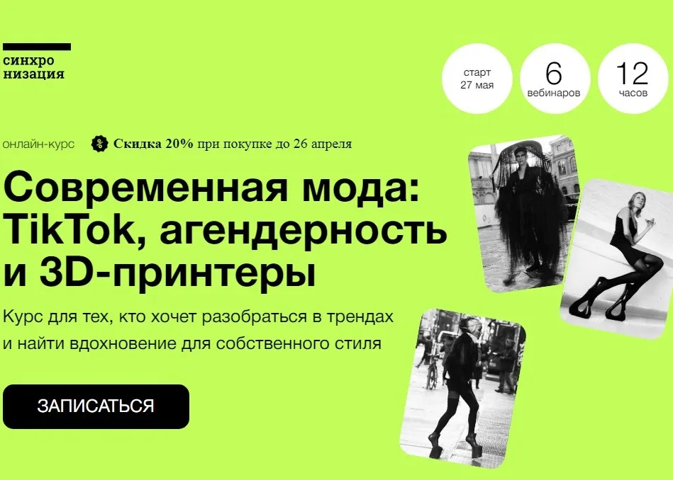 [Синхронизация] Современная мода: TikTok, агендерность и 3D-принтеры (Андрей Дмитриев-Радвогин)