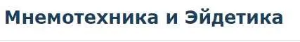 [Специалист] Мнемотехника и Эйдетика. Январь 2020 (Евгения Лебедь)