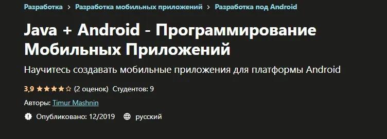 [Udemy] Java + Android - Программирование Мобильных Приложений (Тимур Машнин)
