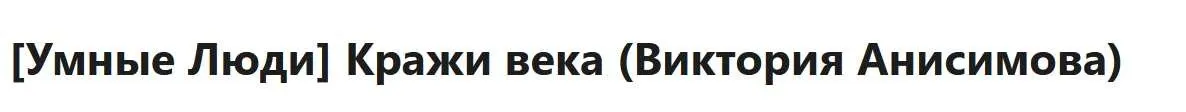 [Умные Люди] Кражи века (Виктория Анисимова)