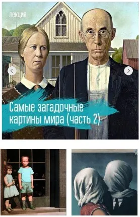 [VekArta] Самые загадочные картины мира. Часть 2 (Михаил Долгопольский)