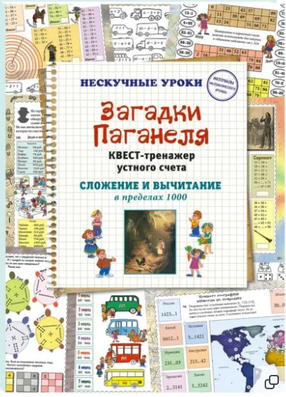 Загадки Паганеля. Квест-тренажер устного счета. Сложение и вычитание в пределах 1000 (Наталья Астахова)