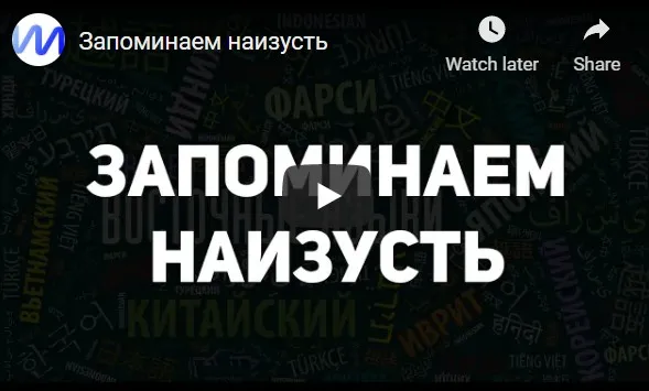 Запоминаем наизусть (Иван Полонейчик)
