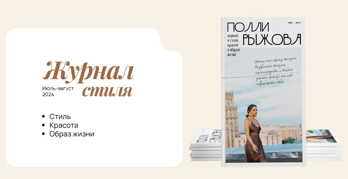 Журнал стиля. Июль - Август 2024 (Полли Рыжова)