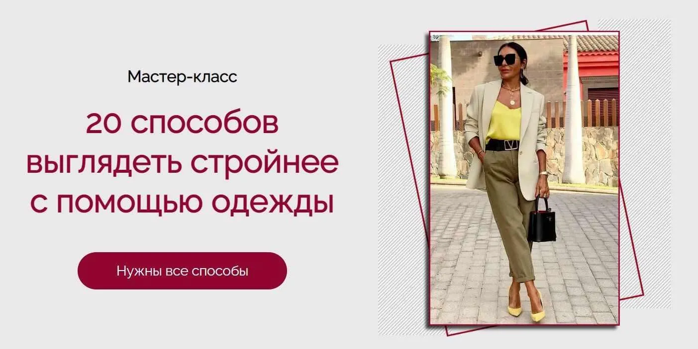 20 способов выглядеть стройнее с помощью одежды (Татьяна Кныш)