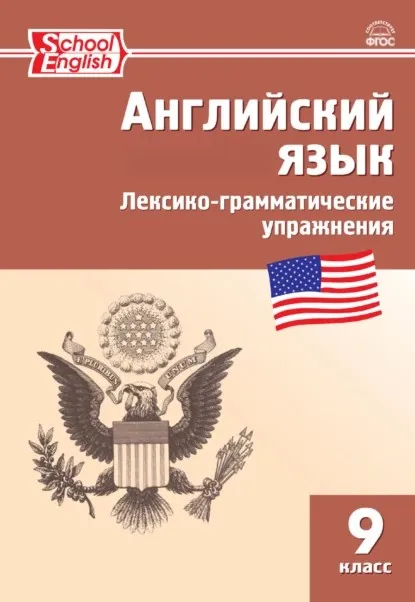 Английский язык. Лексико-грамматические упражнения. 9 класс (Мария Молчанова)