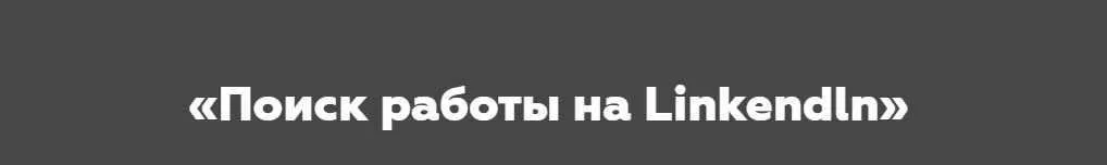 [HR Secrets] Поиск работы на Linkendln (Наталья Токарская)
