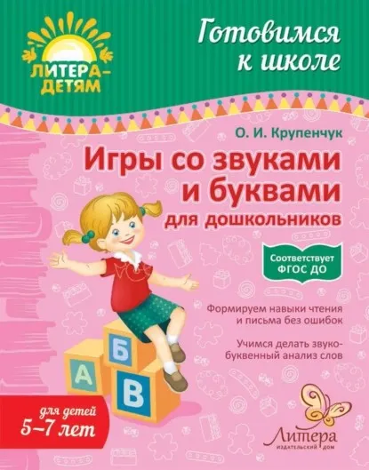 Игры со звуками и буквами для дошкольников (Ольга Крупенчук)
