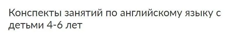 [Ивантер плюс] Конспекты занятий по английскому языку с детьми 4-6 лет, 1-ый год: сентябрь