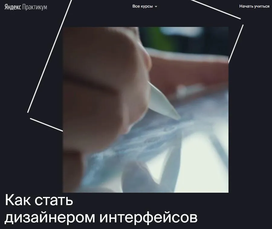 [Яндекс.Практикум] Профессия «Дизайнер интерфейсов» [Часть 1 из 7]
