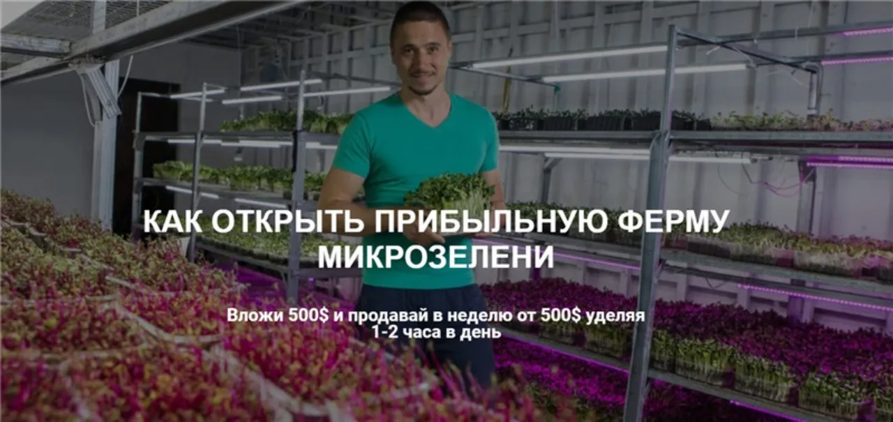 Как открыть прибыльную ферму микрозелени. Пакет Все сам (Иван Воробьев)