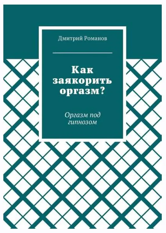 Как заякорить оргазм? Оргазм под гипнозом (Дмитрий Романов)