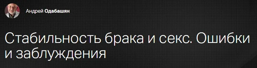 [Клиника Калинченко] Стабильность брака и секс. Ошибки и заблуждения (Андрей Одобашян)