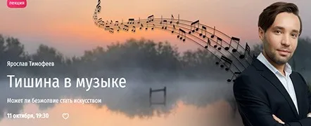 [Прямая речь] Тишина в музыке. Может ли безмолвие стать искусством (Ярослав Тимофеев)