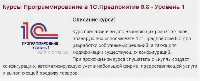 Программирование в 1С Предприятие 8.2 – 8.3 (Уровень 1) (УЦ Бейсик)