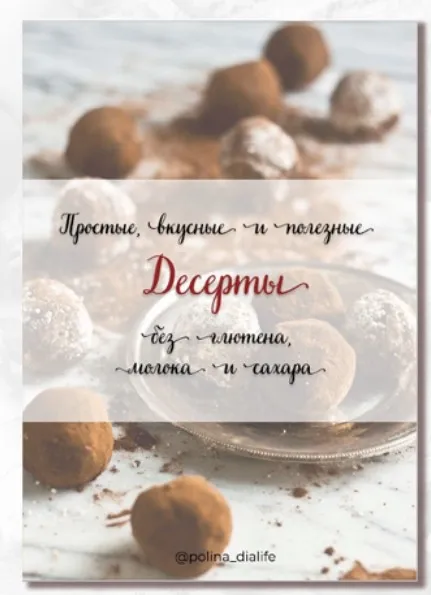 Сборник простых и полезных десертов. Без глютена, молока и сахара (polina_dialife)