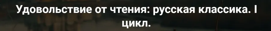 [Точка интеллекта] Удовольствие от чтения: русская классика. Лекция 5. А.С. Пушкин Евгений Онегин (Леонид Немцев)