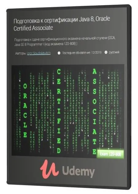 [Udemy] Подготовка к сертификации Java 8, Oracle Certified Associate (Igor Soudakevitch)