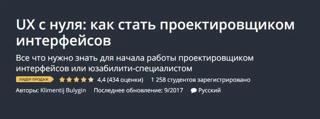 [Udemy] UX c нуля: как стать проектировщиком интерфейсов (Климентий Булыгин)