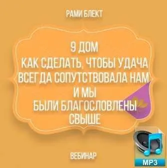 9 дом. Как сделать, чтобы удача всегда сопутствовала нам и мы были благословлены свыше(Рами Блект)
