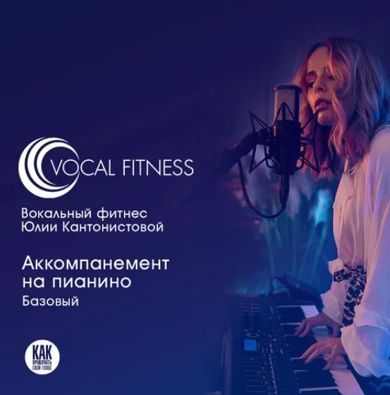 Аккомпанемент на пианино. Базовый (Юлия Кантонистова)