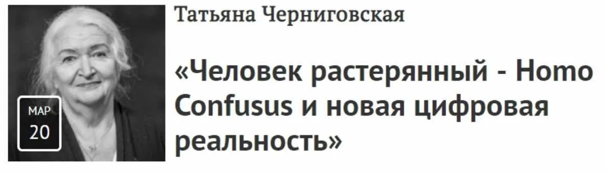 Человек растерянный - Homo Confusus и новая цифровая реальность (Татьяна Черниговская)