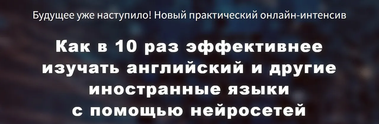 [Engexpert] Как в 10 раз эффективнее изучать английский и другие иностранные языки с помощью нейросетей (Диана Семенычева)