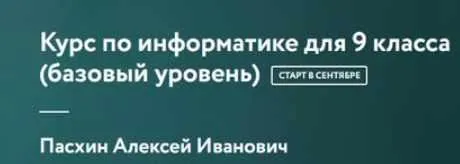 [Фоксфорд] Курс по информатике для 9 класса базовый уровень (Алексей Пасхин)