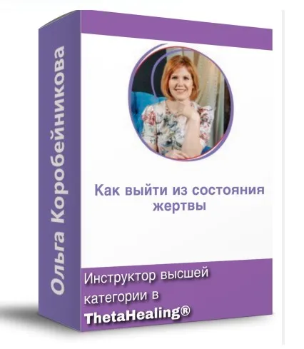 Как выйти из состояния жертвы? (Ольга Коробейникова)